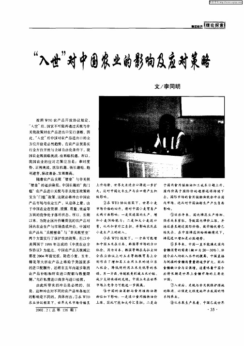 “入世”对中国农业的影响及应对策略