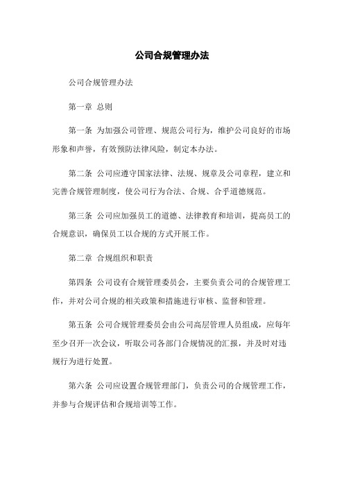 公司合规管理办法