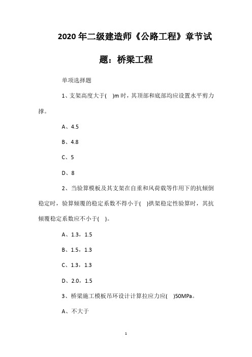 2020年二级建造师《公路工程》章节试题：桥梁工程