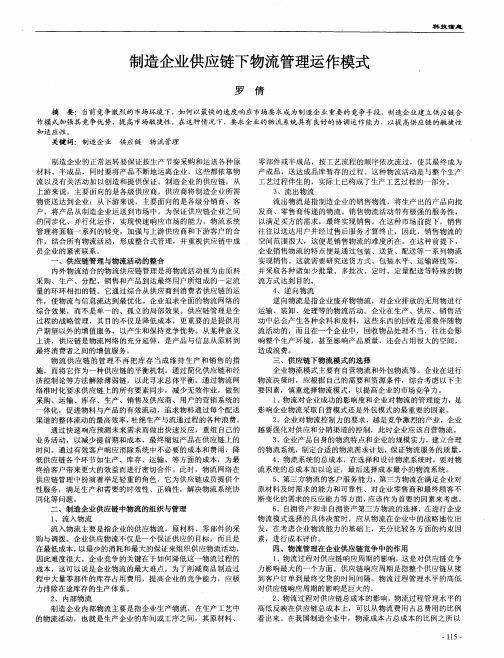 制造企业供应链下物流管理运作模式