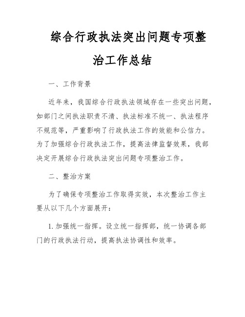 综合行政执法突出问题专项整治工作总结