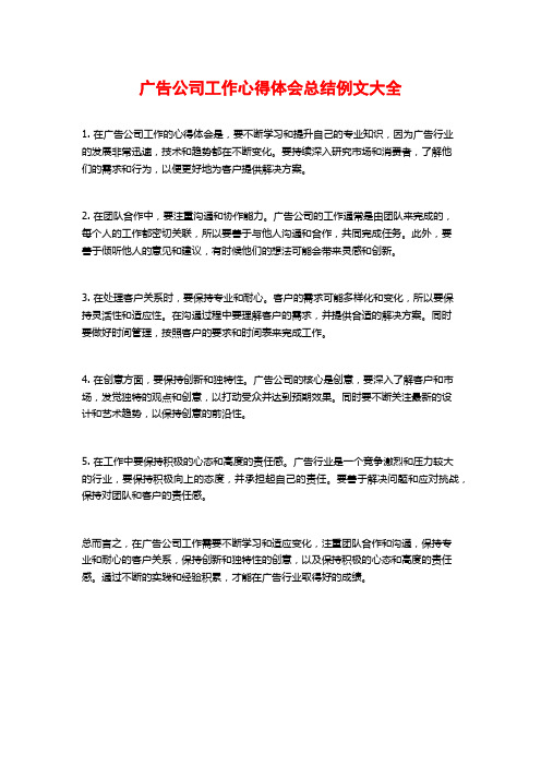 广告公司工作心得体会总结例文大全