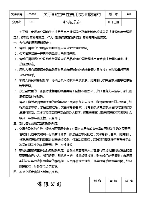 非生产性费用支出报销的补充规定