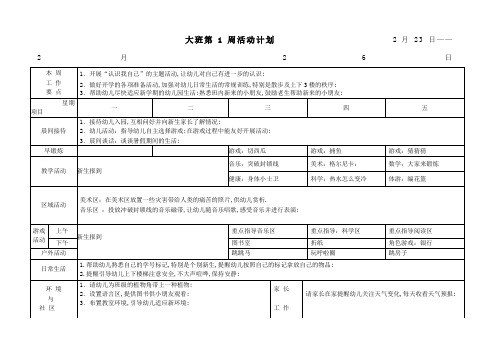 幼儿园大班周计划表