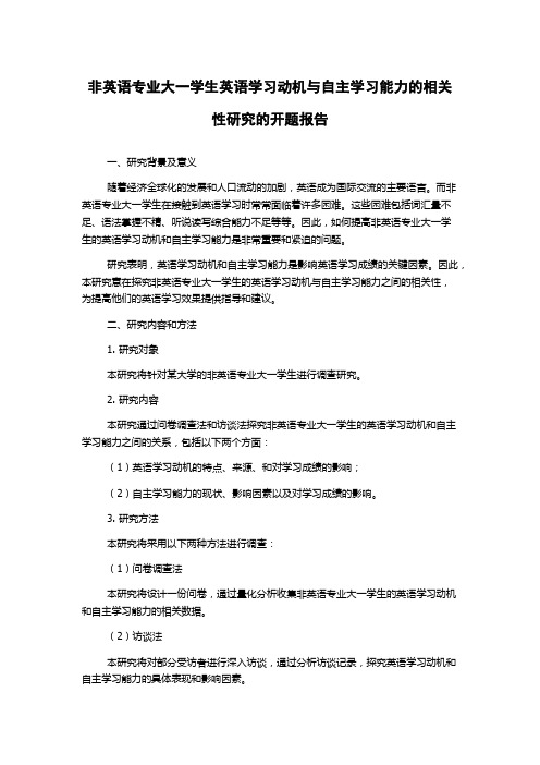 非英语专业大一学生英语学习动机与自主学习能力的相关性研究的开题报告