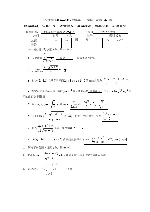 参考答案2015-2016几何与多元微积分A(上)_A卷