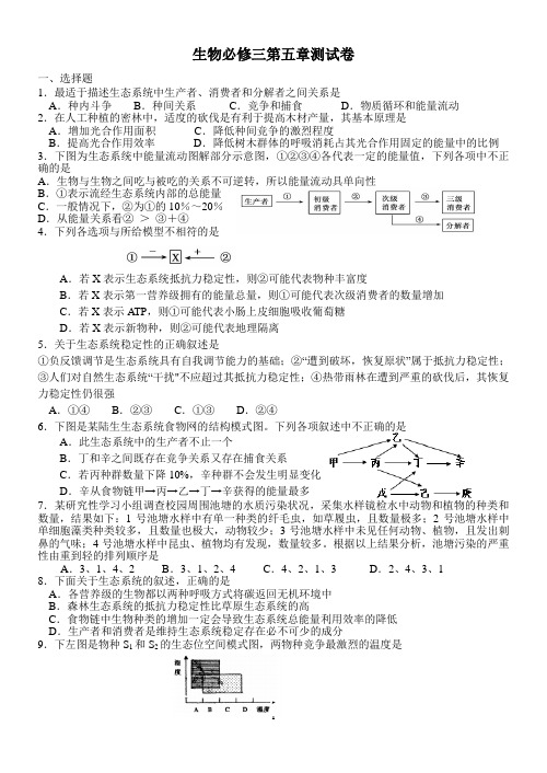 (完整word版)生物必修三第五章测试卷精选带答案