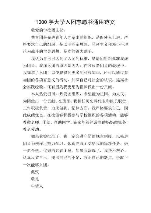 1000字大学入团志愿书通用范文