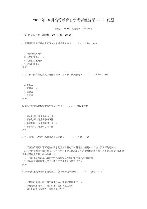 2018年10月高等教育自学考试经济学(二)真题