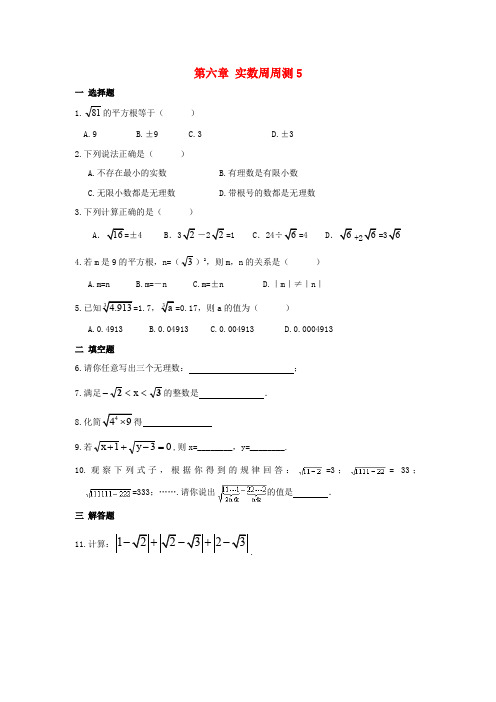 七年级数学下册第六章实数周周测56.3新版新人教版