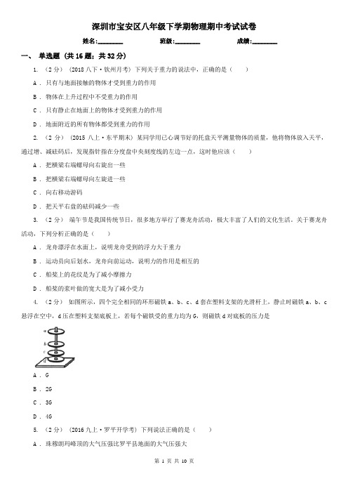 深圳市宝安区八年级下学期物理期中考试试卷