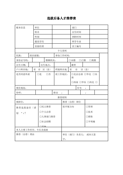 人力资源方案案例-选拔后备人才推荐表