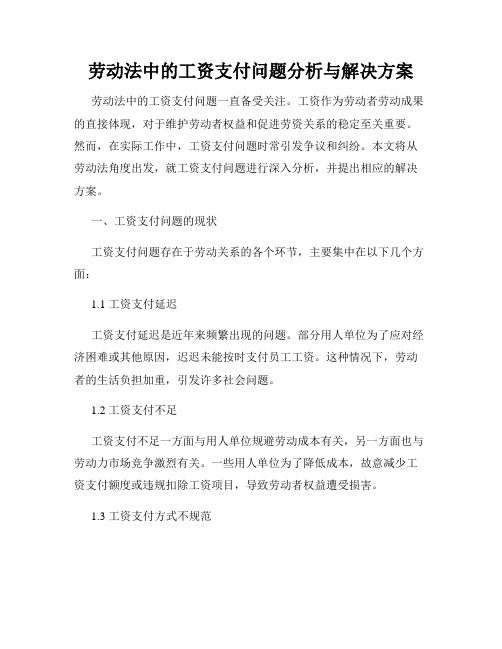 劳动法中的工资支付问题分析与解决方案