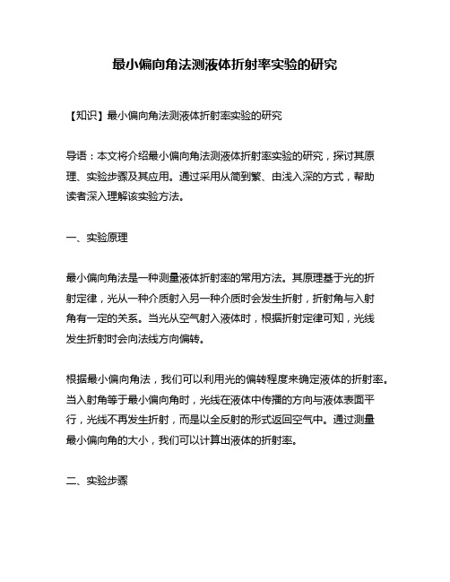 最小偏向角法测液体折射率实验的研究