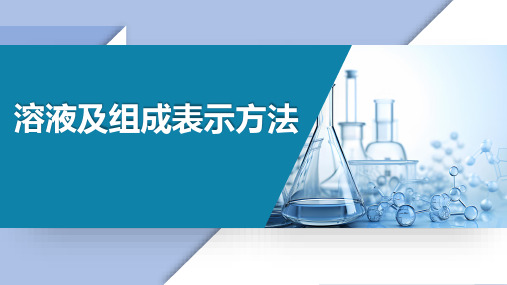 基础化学教学课件：4.2 溶液及组成表示方法