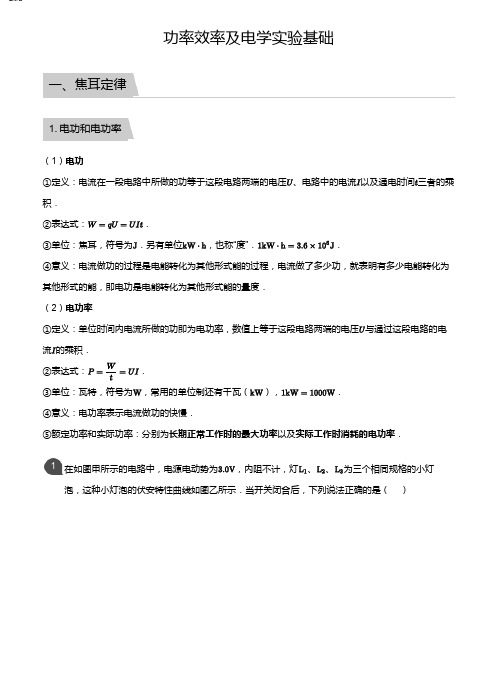 高二物理讲义6功率效率及电学实验基础(教师版)