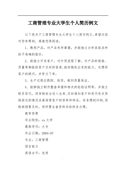 工商管理专业大学生个人简历例文