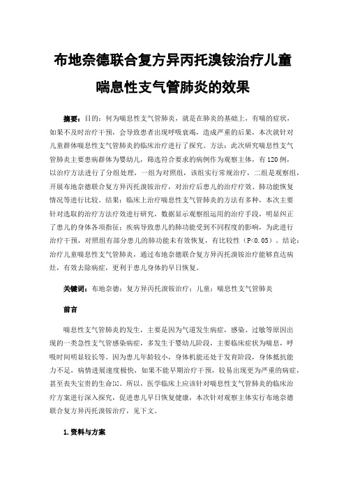 布地奈德联合复方异丙托溴铵治疗儿童喘息性支气管肺炎的效果