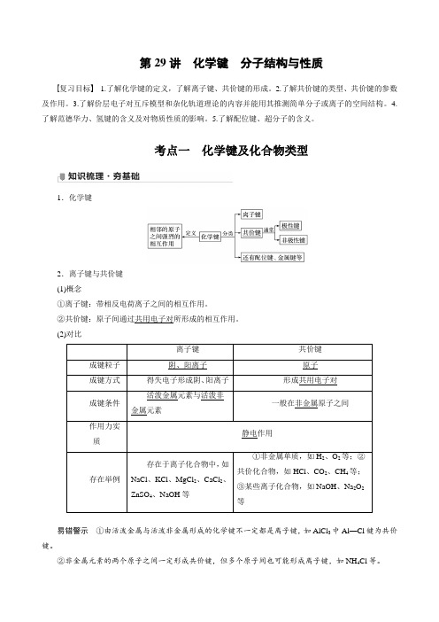 【高中化学  步步高全书完整的Word版文档-2022版】第五章 第29讲 化学键 分子结构与性质