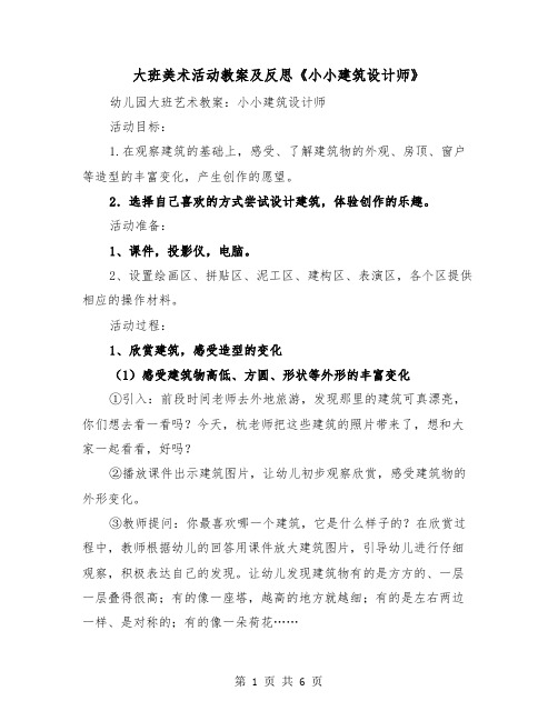 大班美术活动教案及反思《小小建筑设计师》(二篇)