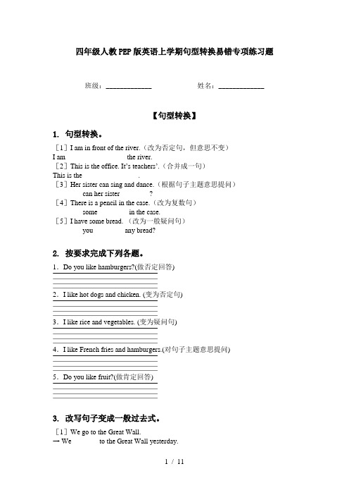 四年级人教PEP版英语上学期句型转换易错专项练习题