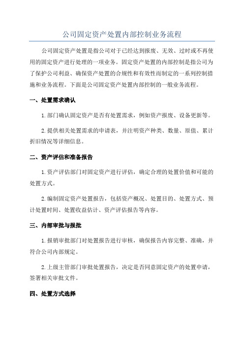 公司固定资产处置内部控制业务流程