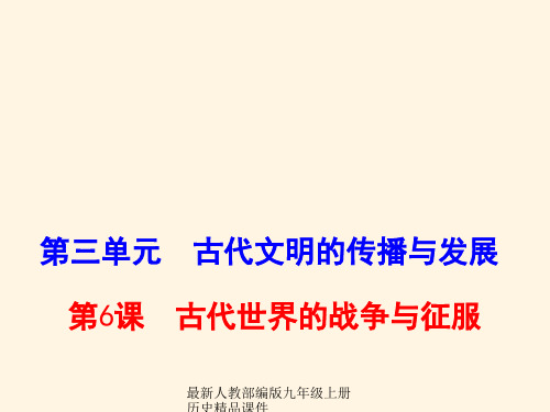最新部编版九年级上册历史精品课件6.古代世界的战争与征服