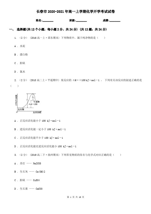 长春市2020-2021年高一上学期化学开学考试试卷