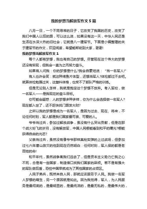 我的梦想当解放军作文5篇