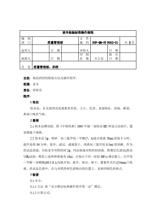 8062-2麦冬检验标准操作规程1