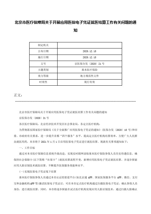 北京市医疗保障局关于开展应用医保电子凭证就医结算工作有关问题的通知-京医保办发〔2020〕21号