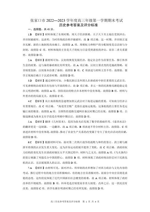 河北省张家口市2022-2023学年高三上学期期末考试高三历史答案