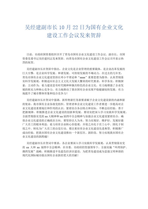 礼仪用词-吴经建副市长10月22日为国有企业文化建设工作会议发来贺辞 精品