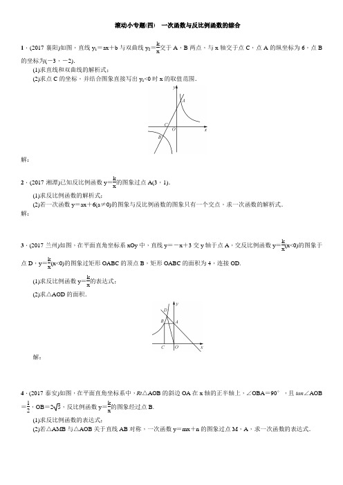 滚动小专题(四) 一次函数与反比例函数的综合