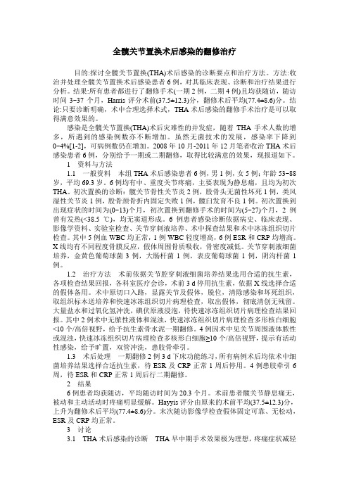 全髋关节置换术后感染的翻修治疗