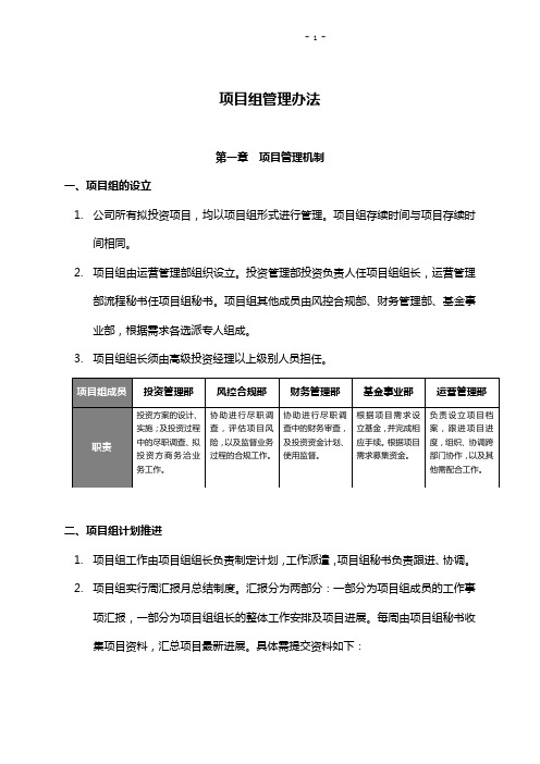 PE拟投资项目管理办法