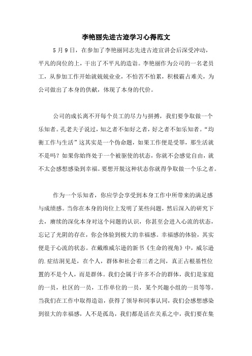 李艳丽先进古迹学习心得范文