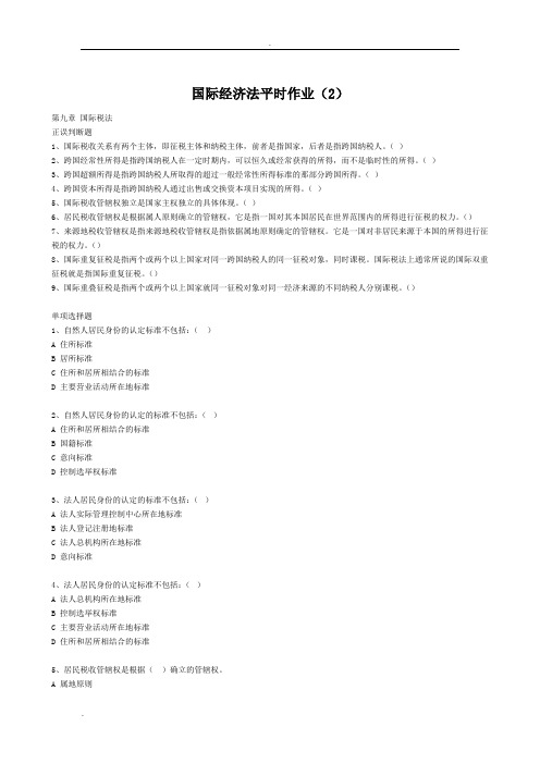 国际经济法平时作业