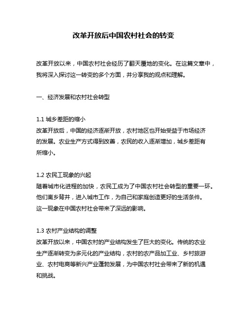 改革开放后中国农村社会的转变