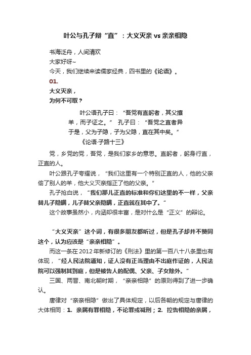 叶公与孔子辩“直”：大义灭亲vs亲亲相隐