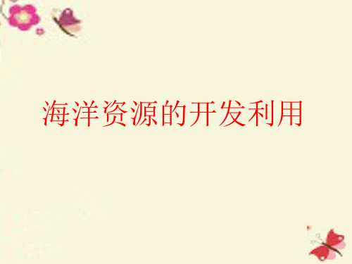 海洋资源的开发利用 高中地理必修2人文地理课件新人教版 教学PPT课件