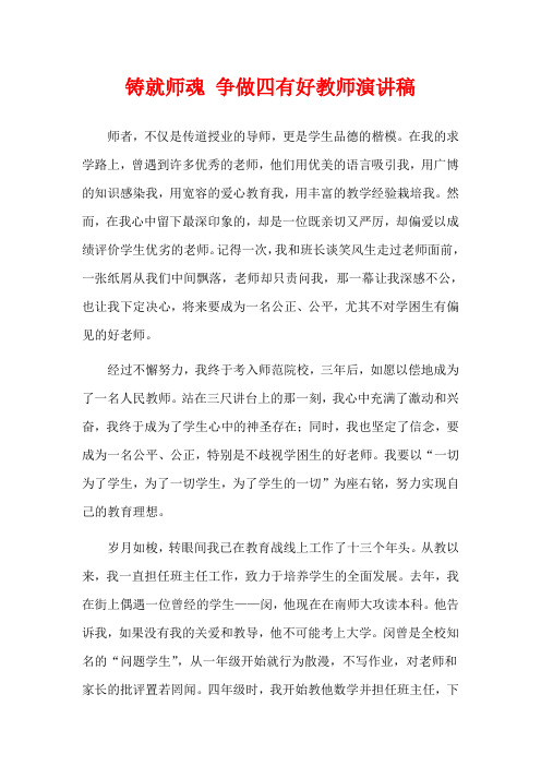 铸就师魂 争做四有好教师演讲稿