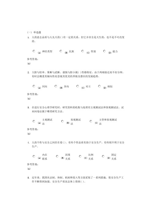 中南大学《安全心理学》课程作业一及参考答案