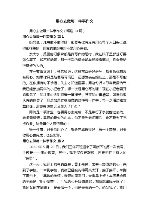 用心去做每一件事作文（精选13篇）