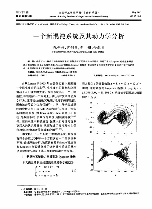 一个新混沌系统及其动力学分析