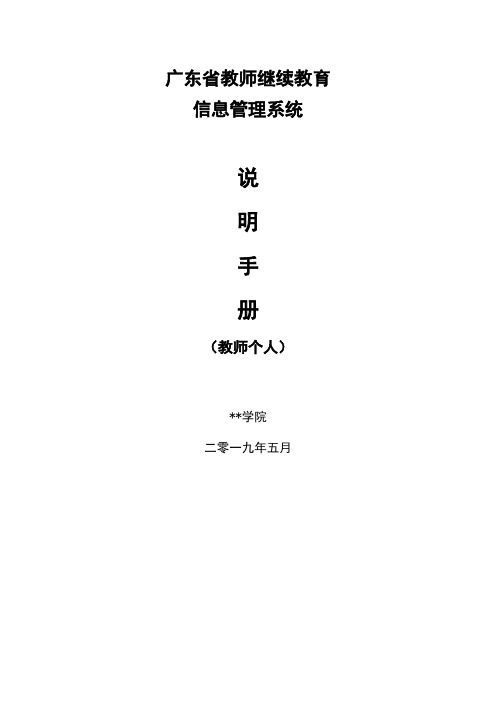 广东省教师继续教育信息管理系统说明手册【模板】