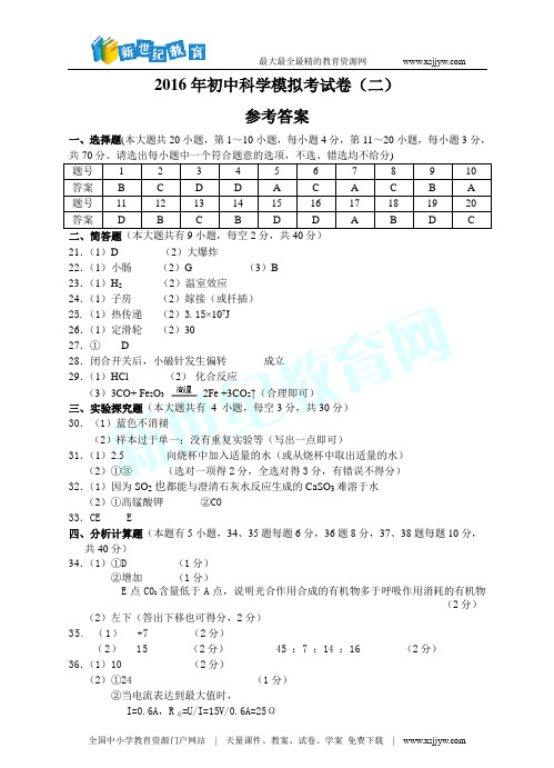 2016年初中科学模拟考试试题卷(二)-1.doc