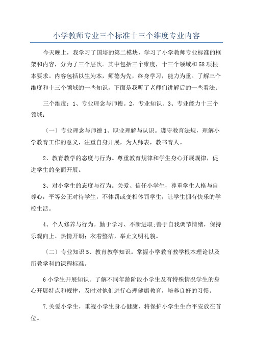 小学教师专业三个标准十三个维度专业内容