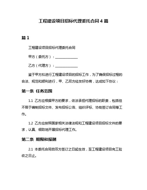 工程建设项目招标代理委托合同4篇