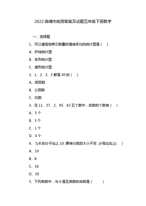 2022曲靖市统测答案及试题五年级下册数学